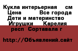 Кукла интерьерная 40 см › Цена ­ 400 - Все города Дети и материнство » Игрушки   . Карелия респ.,Сортавала г.